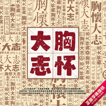 胸懷大志書法文字背景底紋創(chuàng)意字體組合設(shè)計(jì)