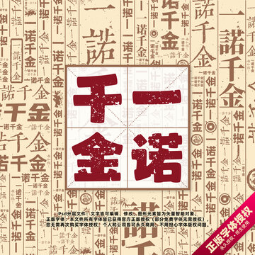 一諾千金書法文字背景底紋創(chuàng)意字體組合設(shè)計(jì)
