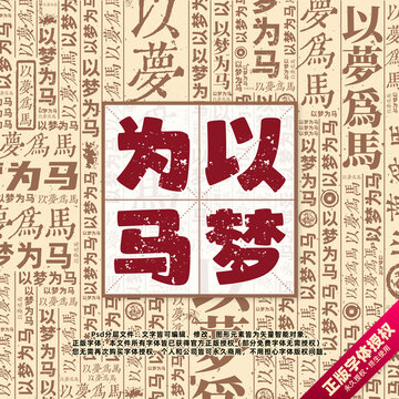 以夢(mèng)為馬書法文字背景底紋創(chuàng)意字體組合設(shè)計(jì)