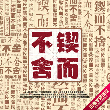鍥而不舍書法文字背景底紋創(chuàng)意字體組合設(shè)計