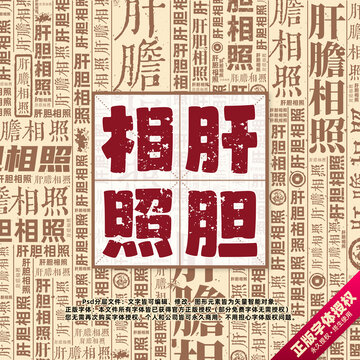 肝膽相照書(shū)法文字背景底紋創(chuàng)意字體組合設(shè)計(jì)