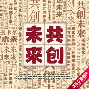 共創(chuàng)未來(lái)書法文字背景底紋創(chuàng)意字體組合設(shè)計(jì)
