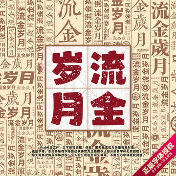 流金歲月書法文字背景底紋創(chuàng)意字體組合設(shè)計
