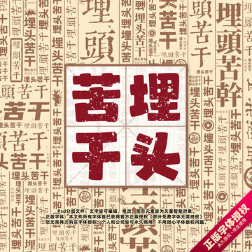 埋頭苦干書法文字背景底紋創(chuàng)意字體組合設計