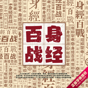 身經(jīng)百戰(zhàn)書法文字背景底紋創(chuàng)意字體組合設(shè)計