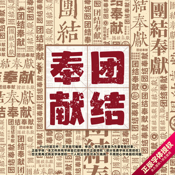 團結(jié)奉獻書法文字背景底紋創(chuàng)意字體組合設(shè)計