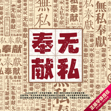 無私奉獻(xiàn)書法文字背景底紋創(chuàng)意字體組合設(shè)計