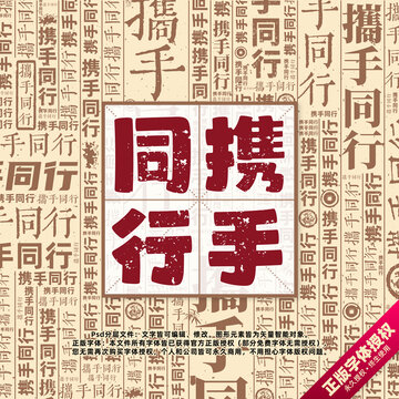 攜手同行書法文字背景底紋創(chuàng)意字體組合設計