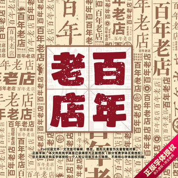 百年老店書法文字背景底紋創(chuàng)意字體組合設(shè)計