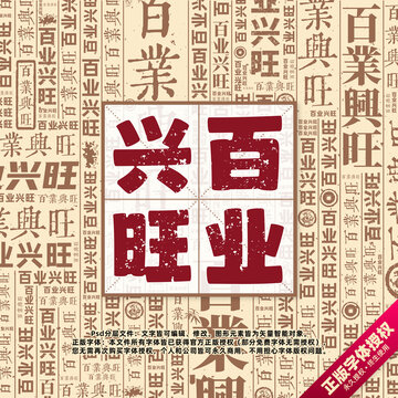 百業(yè)興旺書法文字背景底紋創(chuàng)意字體組合設計