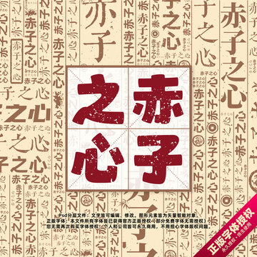 赤子之心書法文字背景底紋創(chuàng)意字體組合設(shè)計(jì)