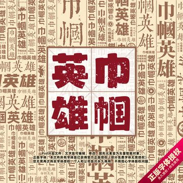 巾幗英雄書(shū)法文字背景底紋創(chuàng)意字體組合設(shè)計(jì)