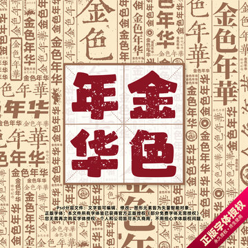 金色年華書法文字背景底紋創(chuàng)意字體組合設(shè)計
