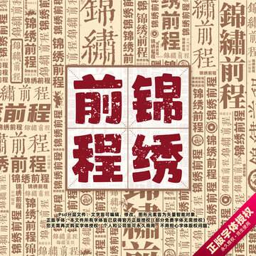 錦繡前程書法文字背景底紋創(chuàng)意字體組合設(shè)計