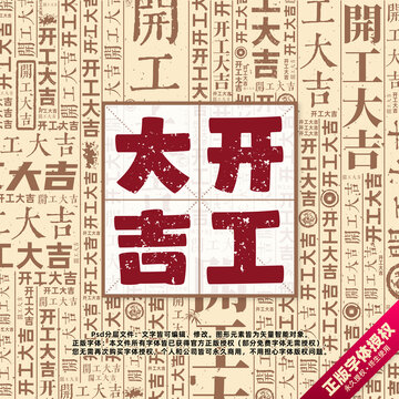開工大吉書法文字背景底紋創(chuàng)意字體組合設(shè)計