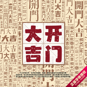 開門大吉書法文字背景底紋創(chuàng)意字體組合設計