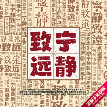 寧靜致遠(yuǎn)書法文字背景底紋創(chuàng)意字體組合設(shè)計(jì)