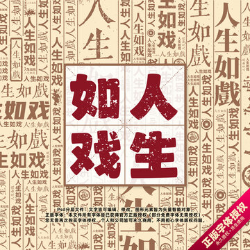 人生如戲書法文字背景底紋創(chuàng)意字體組合設(shè)計