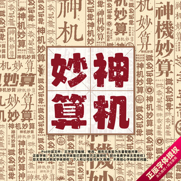 神機(jī)妙算書法文字背景底紋創(chuàng)意字體組合設(shè)計(jì)