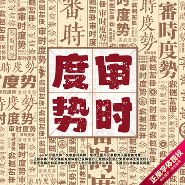 審時(shí)度勢(shì)書(shū)法文字背景底紋創(chuàng)意字體組合設(shè)計(jì)