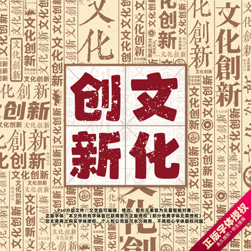 文化創(chuàng)新書法文字背景底紋創(chuàng)意字體組合設(shè)計