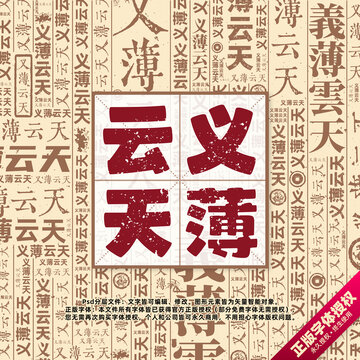 義薄云天書法文字背景底紋創(chuàng)意字體組合設(shè)計(jì)