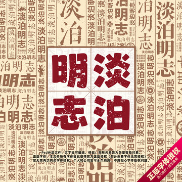 淡泊明志書(shū)法文字背景底紋創(chuàng)意字體組合設(shè)計(jì)