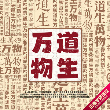 道生萬物書法文字背景底紋創(chuàng)意字體組合設計