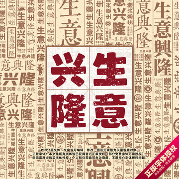生意興隆書法文字背景底紋創(chuàng)意字體組合設(shè)計(jì)