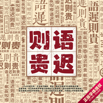語遲則貴書法文字背景底紋創(chuàng)意字體組合設(shè)計