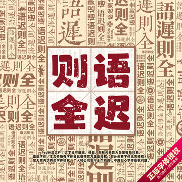 語(yǔ)遲則全書法文字背景底紋創(chuàng)意字體組合設(shè)計(jì)
