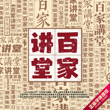百家講堂書法文字背景底紋創(chuàng)意字體組合設(shè)計