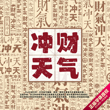財氣沖天書法文字背景底紋創(chuàng)意字體組合設(shè)計