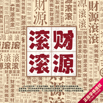 財源滾滾書法文字背景底紋創(chuàng)意字體組合設(shè)計