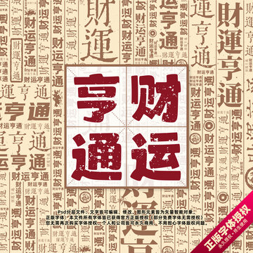 財(cái)運(yùn)亨通書法文字背景底紋創(chuàng)意字體組合設(shè)計(jì)