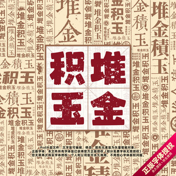 堆金積玉書(shū)法文字背景底紋創(chuàng)意字體組合設(shè)計(jì)