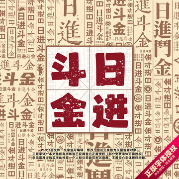 日進(jìn)斗金書(shū)法文字背景底紋創(chuàng)意字體組合設(shè)計(jì)