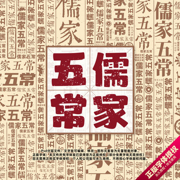 儒家五常書法文字背景底紋創(chuàng)意字體組合設(shè)計(jì)
