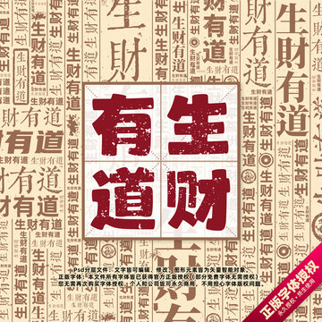 生財有道書法文字背景底紋創(chuàng)意字體組合設(shè)計
