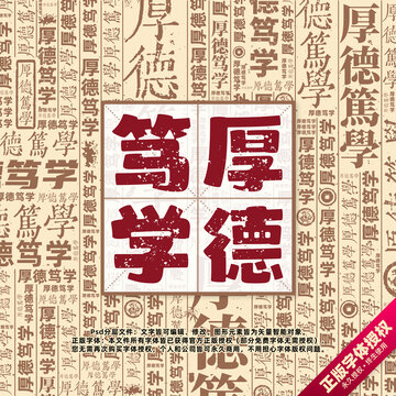 厚德篤學(xué)書(shū)法文字背景底紋創(chuàng)意字體組合設(shè)計(jì)