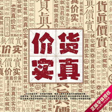 貨真價實書法文字背景底紋創(chuàng)意字體組合設(shè)計