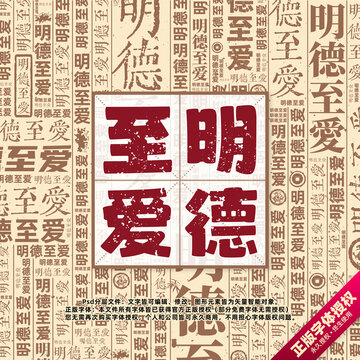 明德至愛書法文字背景底紋創(chuàng)意字體組合設(shè)計