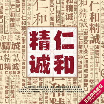 仁和精誠(chéng)書(shū)法文字背景底紋創(chuàng)意字體組合設(shè)計(jì)