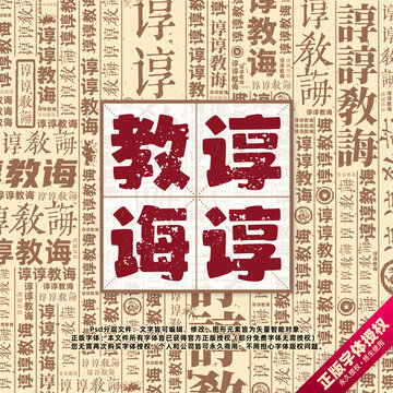諄諄教誨書(shū)法文字背景底紋創(chuàng)意字體組合設(shè)計(jì)