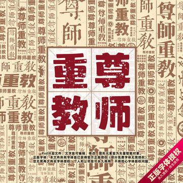 尊師重教書法文字背景底紋創(chuàng)意字體組合設(shè)計(jì)