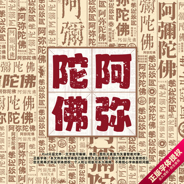 阿彌陀佛書法文字背景底紋創(chuàng)意字體組合設(shè)計
