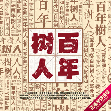 百年樹人書法文字背景底紋創(chuàng)意字體組合設(shè)計(jì)