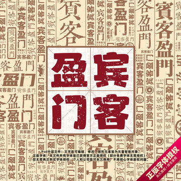 賓客盈門(mén)書(shū)法文字背景底紋創(chuàng)意字體組合設(shè)計(jì)