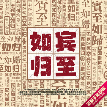 賓至如歸書法文字背景底紋創(chuàng)意字體組合設(shè)計(jì)