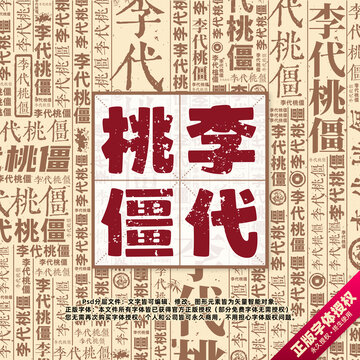 李代桃僵書法文字背景底紋創(chuàng)意字體組合設(shè)計